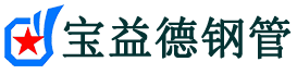 宝益德钢管文安分公司-文安声测管现货-文安本地资源现货